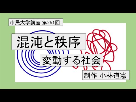 地域科学課程 混沌と秩序－変動する社会　＃社会システム論 ＃歴史論 ＃幕末＃戦国時代