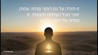 המורשת שבשכחה: פרדוקס מנשה – איך לרפא את העבר ולפתוח דף חדש?**
