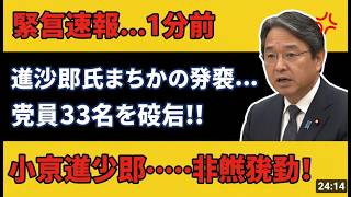 榛葉賀津也、立憲・古賀千景へ緊急抗議！「自衛官・家族を愚弄」衝撃発言に小泉進次郎に続き猛追及！ #政治 #自衛隊 #緊急速報