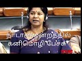 Kanimozhi Speech In Parliament Kanimozhispeech