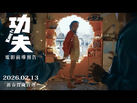 2026.2.13春節上映｜電影《功夫》官方前導預告｜Kung Fu Official Teaser Trailer