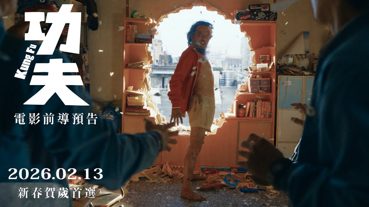 九把刀神作《功夫》正式殺入賀歲檔 戴立忍一指破牆當柯震東、朱軒洋師父