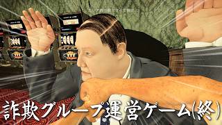 この街は全て俺のものだ！！！【詐欺センターシミュレーター】(終)