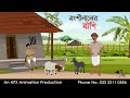 বংশীলালের বাঁশি  | বাংলা কার্টুন | Bangla Cartoon | Thakurmar Jhuli 