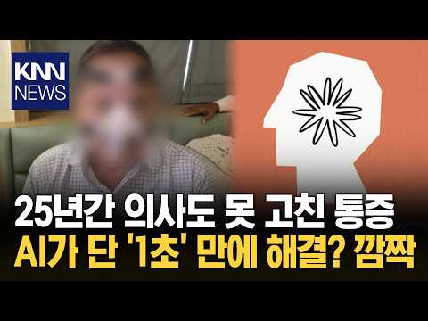 화타급 진단에 의사들도 '깜짝' 25년 미스터리 해결한 AI 진단 / KNN