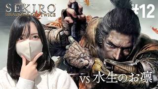 フロムゲー初見！水生のお凛、破戒僧との対決【隻狼｜SEKIRO: SHADOWS DIE TWICE実況プレイ#12】