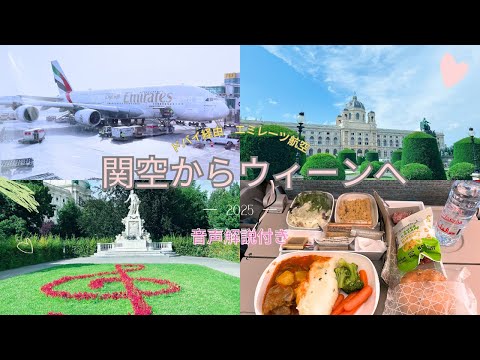 【関空からウィーンへの旅】ドバイ経由　エミレーツ航空　🇦🇹オーストリア　20時間の旅