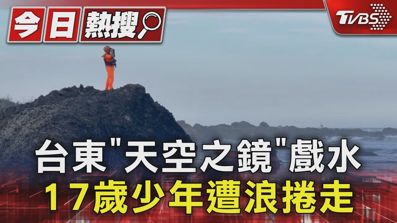 台東「天空之鏡」戲水 17歲少年遭浪捲走