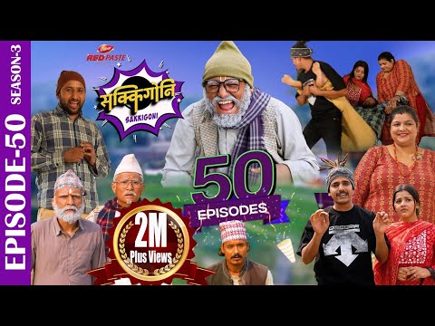 SAKKIGONI | S3 | EP 50 | Ft. Arjun, Kumar, Hari, CP, Govinda, Surakshya, Kabiraj, Bhawana, Babin