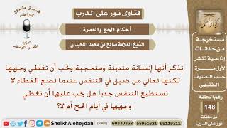 هل يجب عليها أن تغطي وجهها في أيام الحج إذا كانت تعاني من ضيق في التنفس عند وضع الغطاء؟ شيخ اللحيدان image