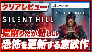 【クリアレビュー】『SILENT HILL: Townfall』荒削りだが新しい 恐怖を更新する意欲作【サイレントヒル タウンフォール / PS5 / PC】