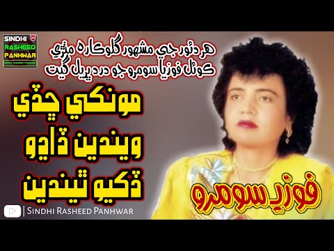 Monkhe chadi wenden dadho dukheo thenden full sindhi song by fozia soomro | old sad sindhi song