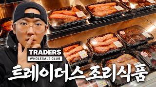 요즘 호평이 자자한 트레이더스 조리식품 TOP5 먹어봤습니다 (훈제삼겹살, 순살족발, 양장피, 어향동고, 꼬막비빔밥&육전)