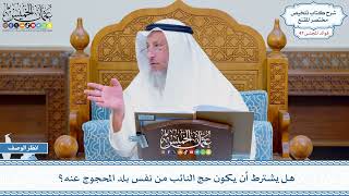 2408 - هل يشترط أن يكون حج النائب من نفس بلد المحجوج عنه؟ - عثمان الخميس