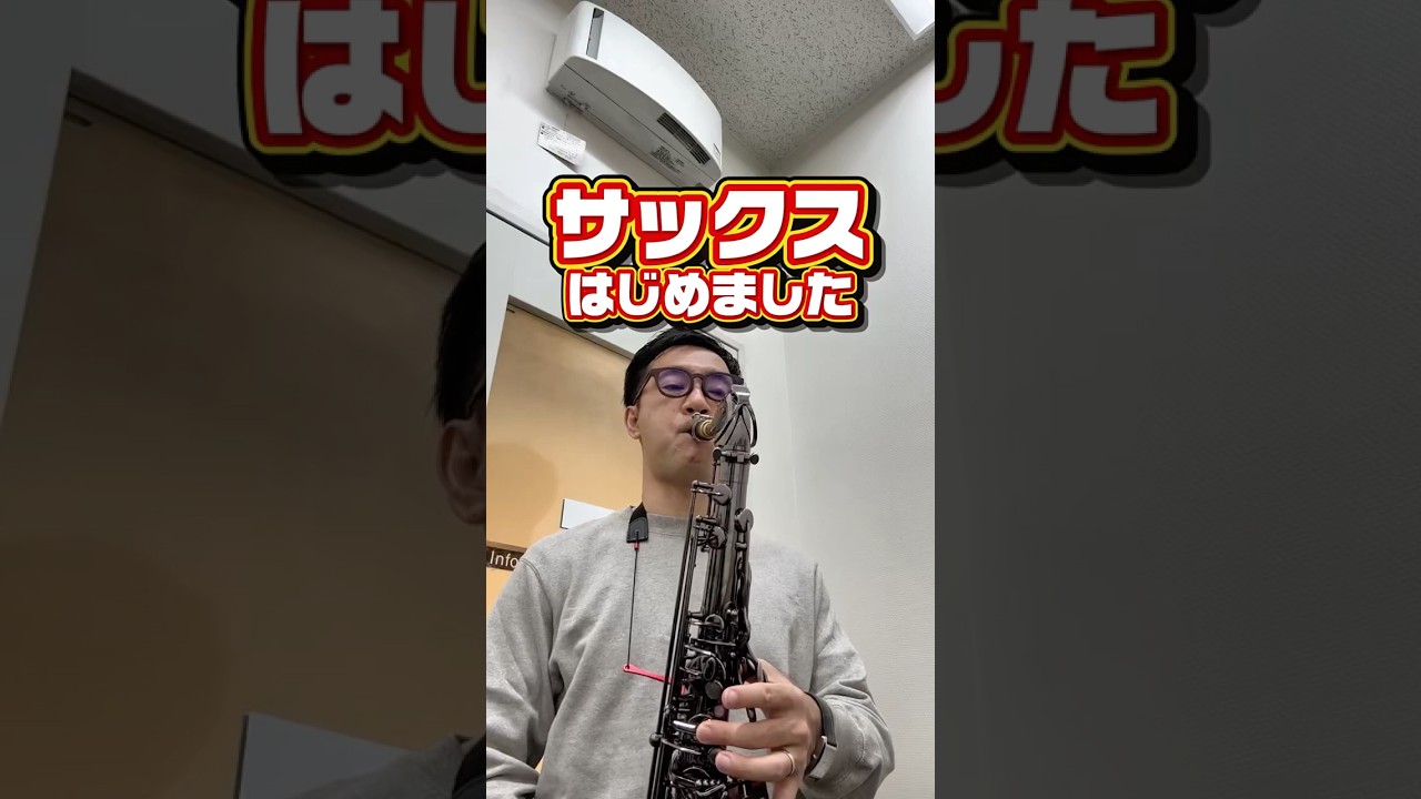 サックスはじめました🎷習いはじめたばかり🔰