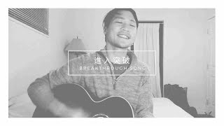 Breakthrough Song 進入突破 (Acoustic/木吉他版) New Wine Music