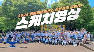 함께! 웃음! 환호! 응축된 1분 20초! 2024 장애이해퀴즈쇼 골든벨을 울려라(feat. 돌코리아)