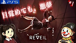 #1【Reveil】不気味な世界かどうかも分からない状態で無理やり考察してみる。