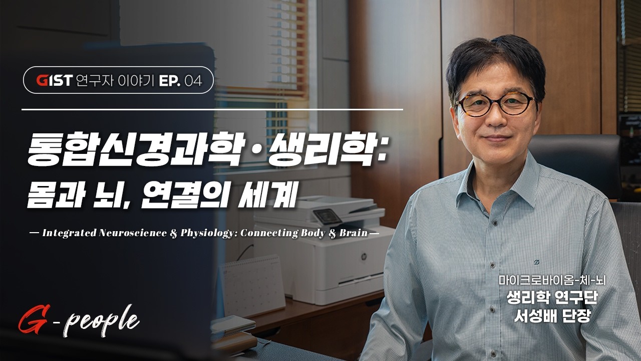 GIST 연구자 이야기 EP.04