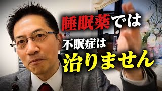 【悲報】睡眠薬を〇年飲んでも不眠症は治りません ライブQ&A3連発 ※途中で切れています続き動画アップ予定 #睡眠専門医 #不眠症 #過眠症