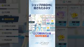 ブルアカのショップで聞けるBGMの曲名が興味深い #ブルアカ #ブルーアーカイブ #BlueArchive