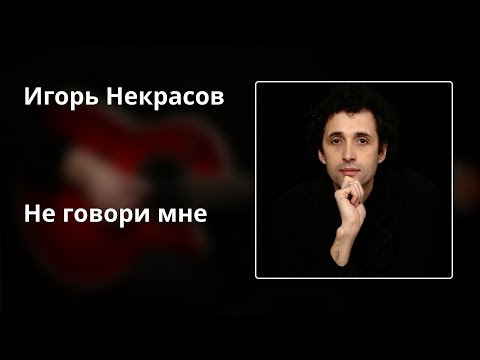 Театр Песни Игоря Некрасова - Не Говори Мне