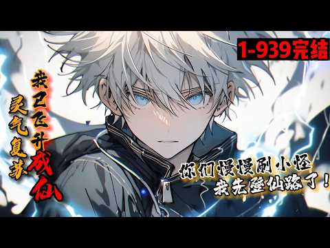 一口气看完结《灵气刚复苏，我已飞升成仙！》1-939 修仙游戏降临。张玉河激活顶级天赋却只想苟着修炼&hellip;若干年后，登仙梯出现。他挥了挥手：先走一步，维护蓝星和平的任务就交给你们了。说罢一步迈上登仙梯&hellip;