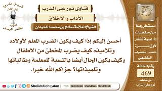 صورة 5882 -  كيف يكون الضرب المعلم لأولاده  وتلاميذه - نور على الدرب