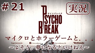 【サイコブレイク】【実況】＃21マイクロとホラゲーと…~よそう、夢になるといけねえ~