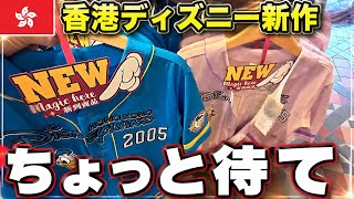 【香港ディズニー🇭🇰】新グッズ探しに行ったらまさかの金額でピンチ…