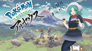 【Pokémon LEGENDS アルセウス】いざ、ヒスイ地方へ！のんびりやるよー