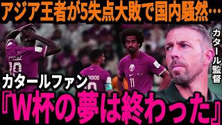 【サッカー日本代表】アジア王者にサウジアラビア、そしてオランダ２軍と言われるあの国までもが悲惨な状況に発展してしまい…そして中国でも日本とある比較をするも思わぬ所から不満の声が！【海外の反応