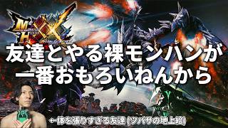 【MHXX】友達とやる裸モンハンが一番おもろいねんから【装備なし】【友情あり】【平成ゲーム通信#29】