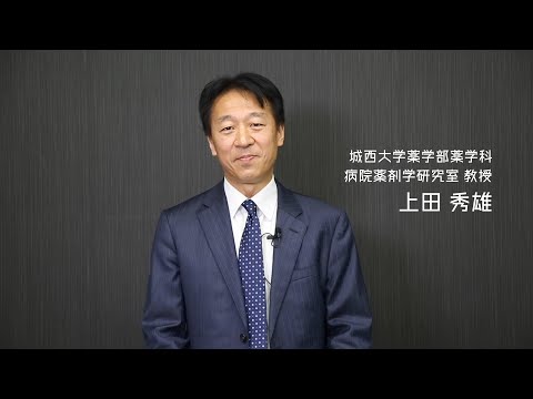 薬学科 ①　城西大学ってどんな大学？（薬学科6年制）