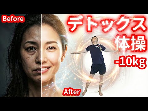 【顔と足のむくみドバドバ解消】腰を振るだけ-10kg！全身の老廃物と脂肪を流す14分間デトックスルーティン