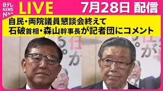 【リプレイ】自民党  両院議員懇談会が終了　石破首相・森山幹事長が記者団にコメント──政治ニュースライブ（日テレNEWS LIVE）