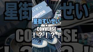 【根性】星街すいせいとCONVERSEのコラボスニーカーが出た‼︎‼︎ 発売日に並んできたゾ〜！？！？#星街すいせい #ホロライブ