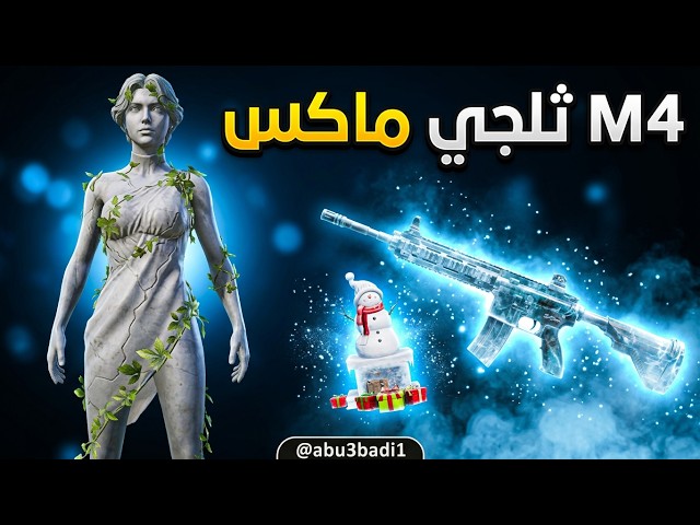 عرض حصري لحساب ببجي عالمية M4 ماكس قوية!