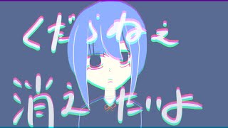 - くだらねぇ、消えたいよ/花隈千冬【オリジナル曲】