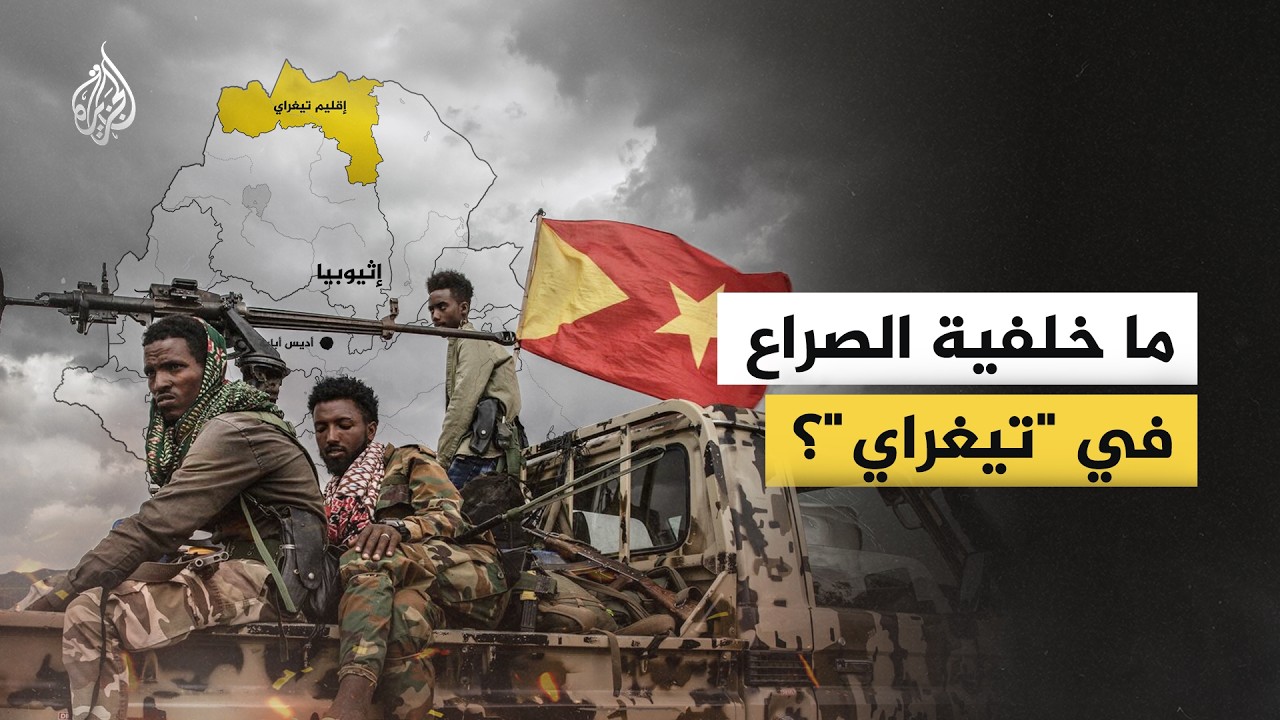 ما خلفية الصراع في "تيغراي"؟