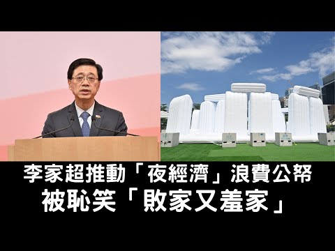 黃毓民 毓民踩場 240708 ep1605 p2 of  4李家超推動「夜經濟」浪費公帑/被恥笑「敗家又羞家」