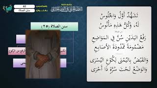 صورة 46 شرح النظم الجلي مع الإحمرار للشيخ عامر بهجت   سنن الصلاة