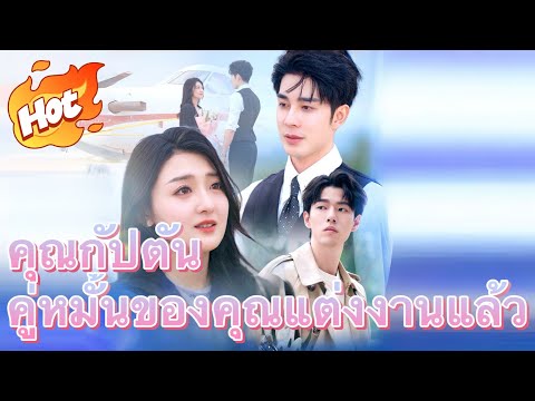 คุณกัปตัน คู่หมั้นของคุณแต่งงานแล้ว#มินิซีรีส์ #ละครที่ต้องดู