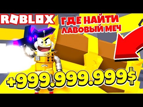НАШЕЛ СУНДУК С 999.999.999 ЗОЛОТА! БЕСПЛАТНЫЙ ЛАВА МЕЧ в ИСКАТЕЛЬ СОКРОВИЩ! Treasure Quest Roblox