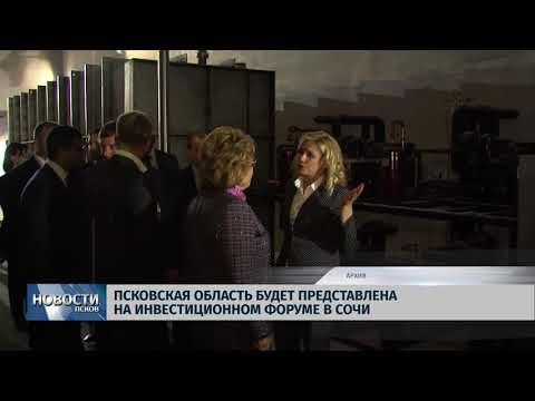 07.02.2018 # Псковская область будет представлена на инвестиционном форуме в Сочи