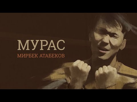Mirbek Atabekov - Muras (premiere clip, 2018)