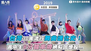 [問卦] 有台灣30年流行舞曲進化史的卦嗎