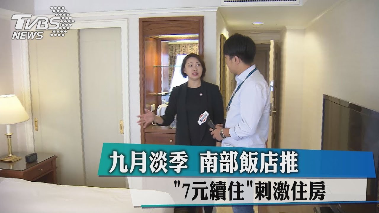 9月淡季 南部飯店推「7元續住」刺激住房