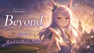 2K【Beyond】メジロマックイーン【5.5th Anniversary楽曲】