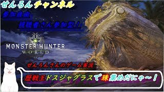 【MHW実況】　せんろんさんはキノコ珠が欲しい！